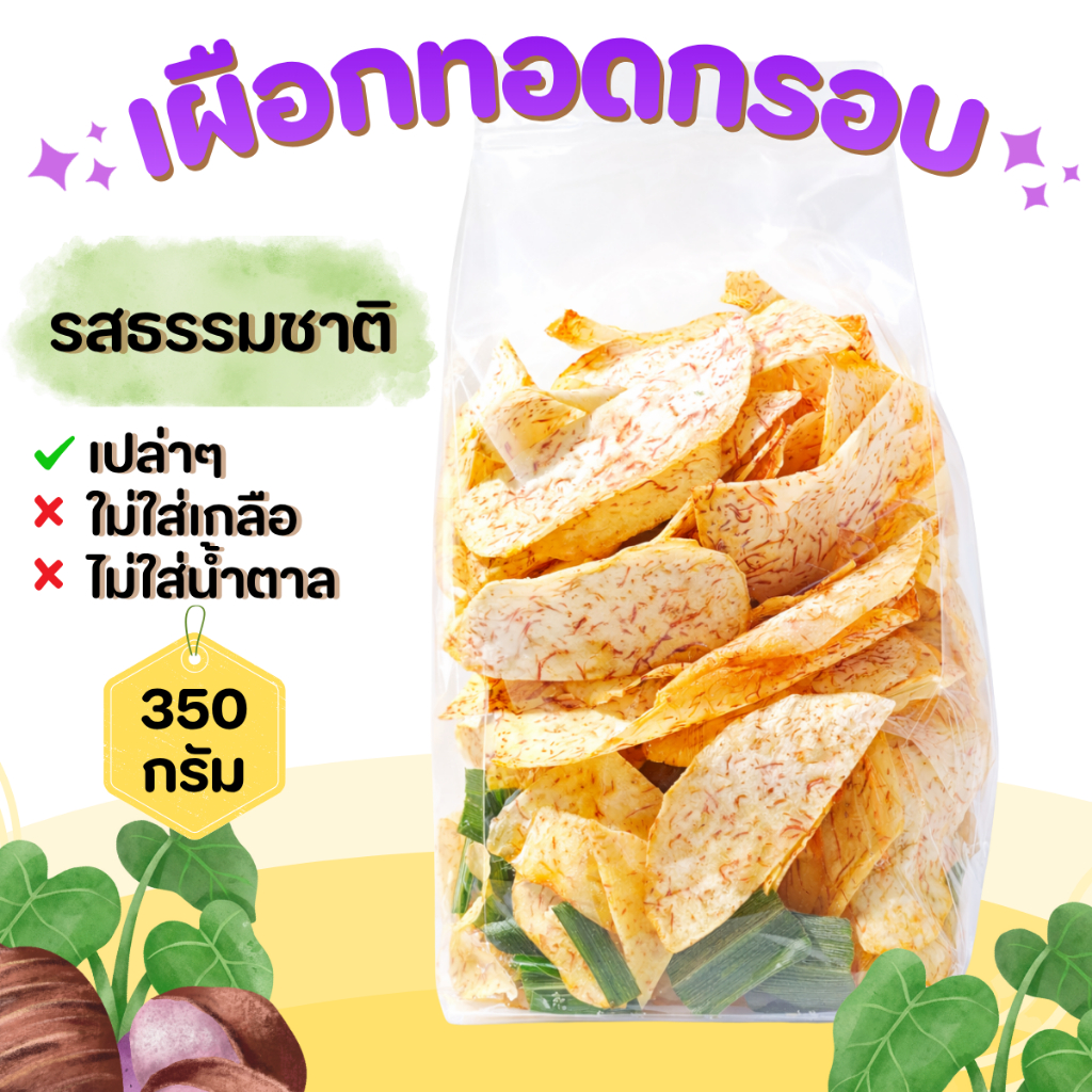 เผือดทอดกรอบ เผือกฉาบ (รสหวานธรรมชาติ) 350 กรัม สินค้าสามารถแตกหักได้จากการขนส่ง