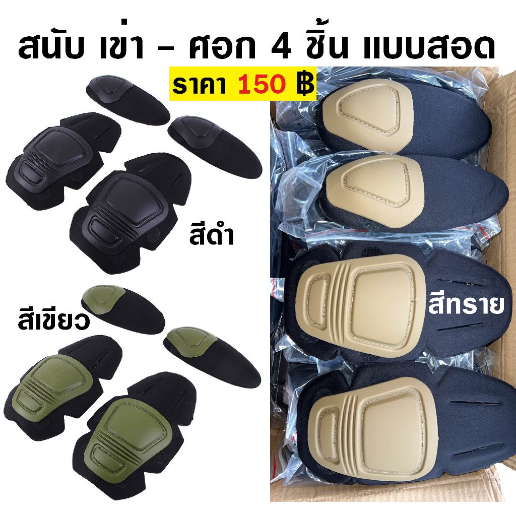 สนับ เข่า - ศอก แบบสอด เป็นชุด 4 ชิ้น 150 บาท มีสีดำ สีเขียว สีทราย