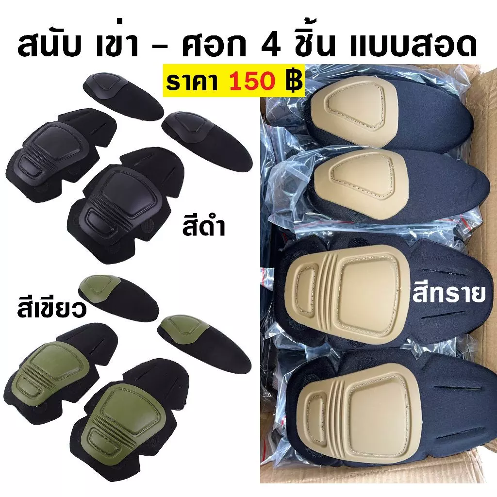 สนับ เข่า - ศอก แบบสอด เป็นชุด 4 ชิ้น มีสีดำ สีเขียว สีทราย