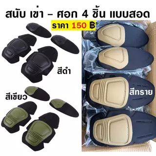 สนับ เข่า - ศอก แบบสอด เป็นชุด 4 ชิ้น มีสีดำ สีเขียว สีทราย