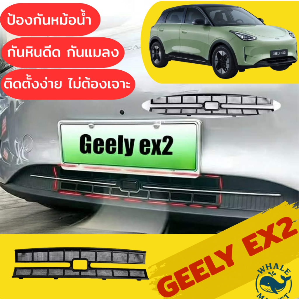 พร้อมส่ง GEELY EX2 ตาข่ายกันแมลง ไม่ต้องเจาะรถ ไม่ต้องถอด กันหินดีด ป้องกันหม้อน้ำ พร้อมส่ง