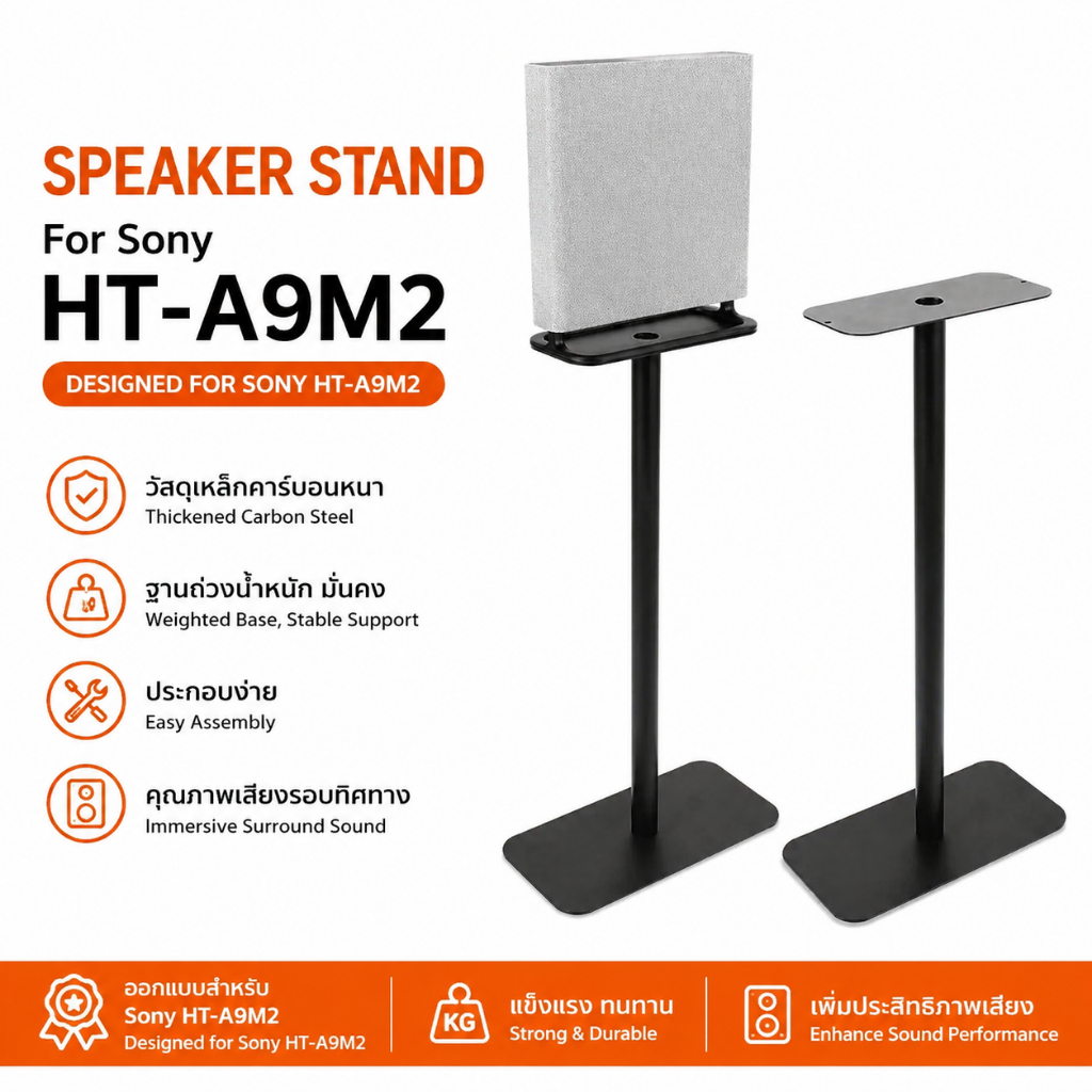 ขาตั้งลำโพง Sony HT-A9M2 ตรงรุ่น แข็งแรง มั่นคง ซ่อนสายได้ สวยงาม พร้อมสินค้าในไทย ส่งไว