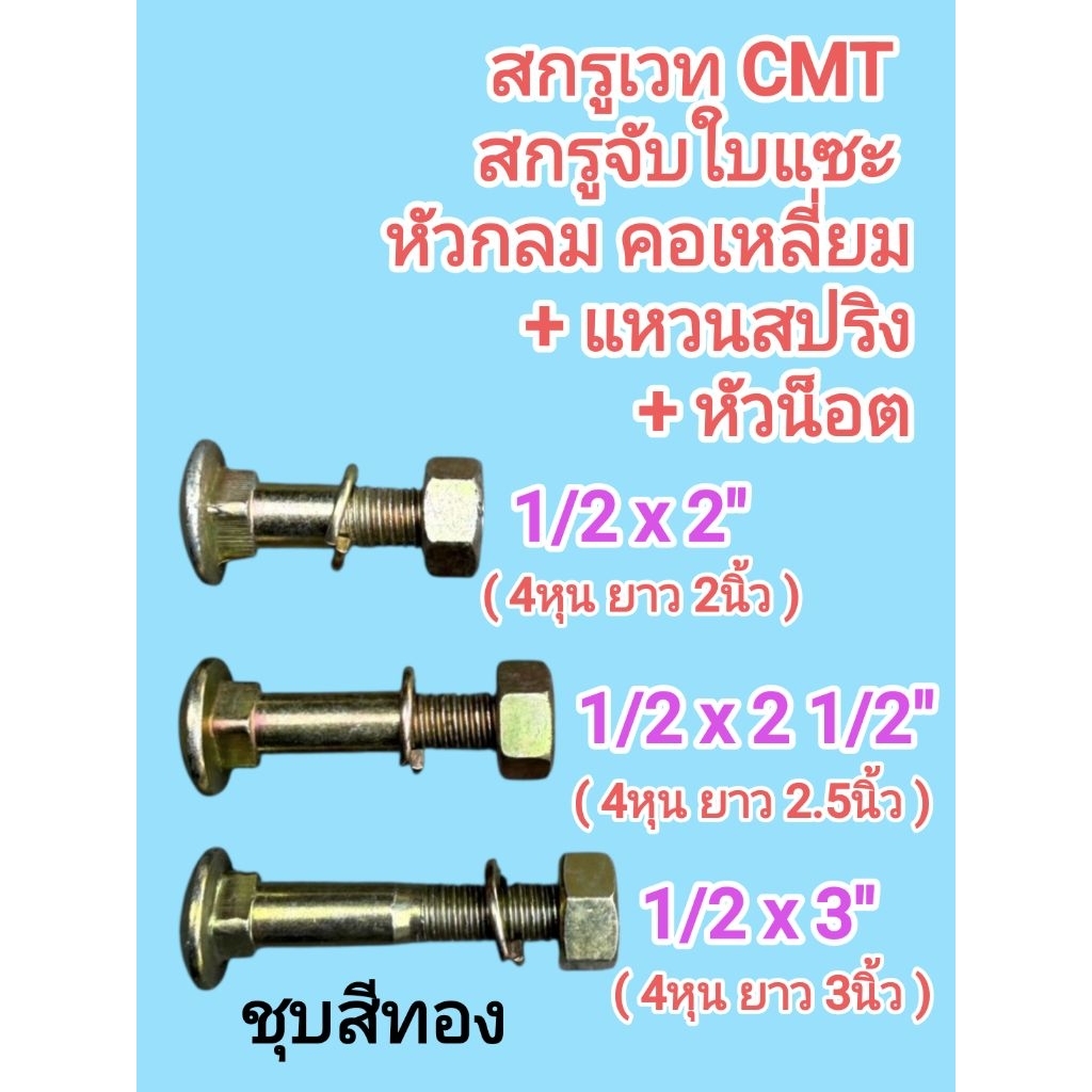 สกรูเวท CMT สกรูจับใบแซะ หัวกลมคอเหลี่ยม ขนาด 4หุน ยาว 2" , 2 1/2" , 3" พร้อม หัวน็อต และ แหวนสปริง 