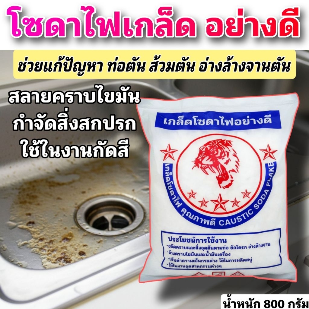 โซดาไฟเกล็ดอย่างดี แก้ปัญหาท่อตัน ส้วมอุดตัน สลายคราบไขมันได้ดี น้ำหนัก 800 กรัม ช่วยให้ท่อและส้วมสะอาด