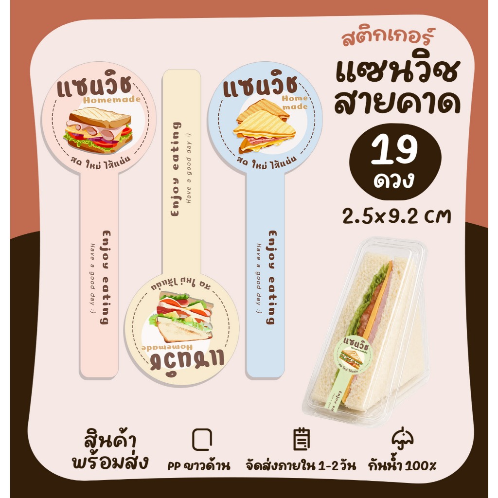 สติกเกอร์แซนวิชสายคาด สติกเกอร์โฮมเมด Homemade สติกเกอร์แซนวิช แซนวิช Sandwich [no.S57]