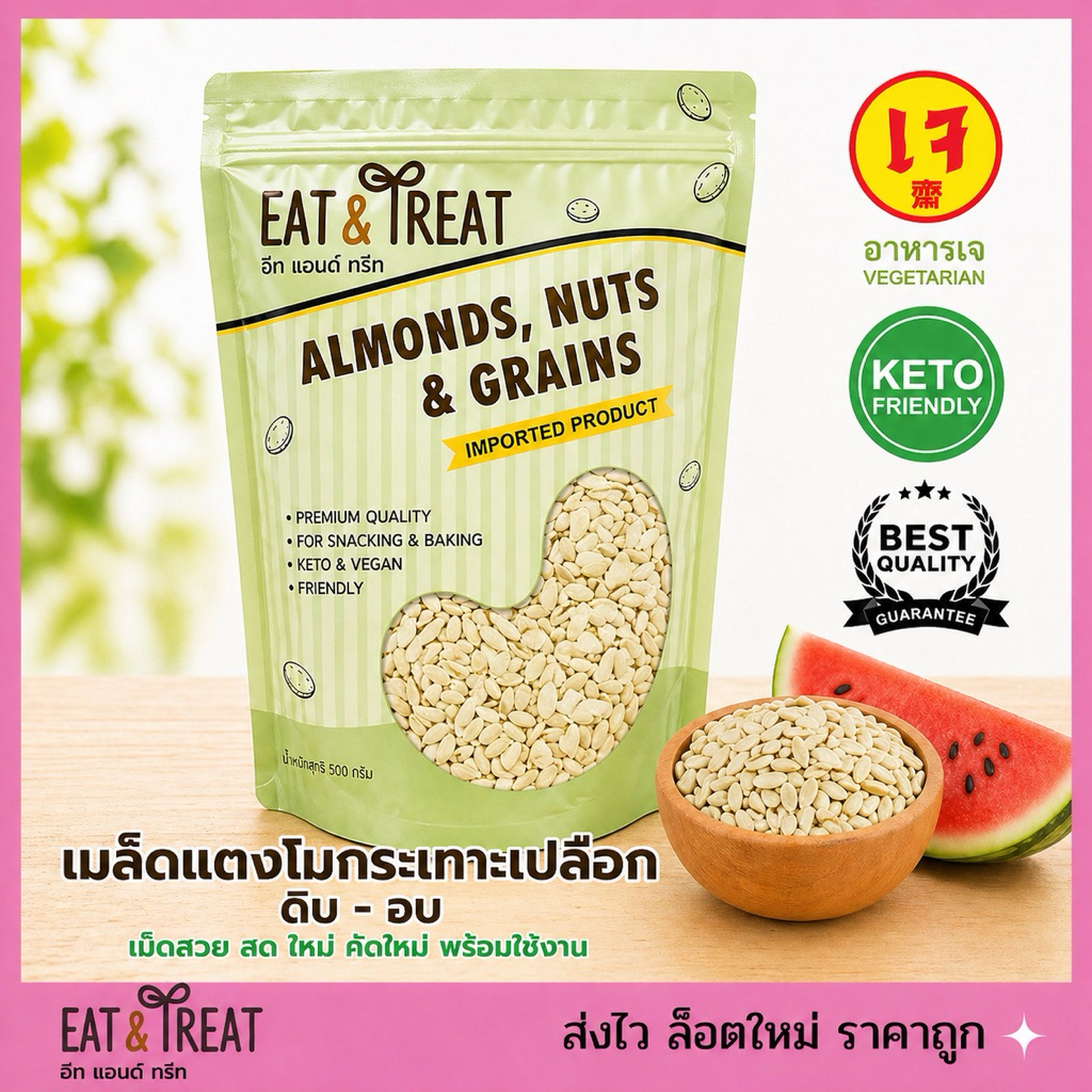 เมล็ดแตงโมดิบ-อบ (Watermelon Seeds) กระเทาะเปลือก เม็ดสวย ใหม่ ไม่หืน