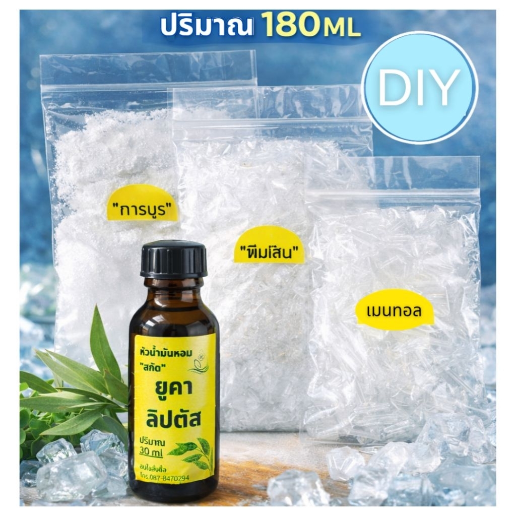 ชุดทำพิมเสนน้ำ"สูตรเย็น"การบูร50g/พิมเสน50g/เมนทอล60g/น้ำมันยูคาลิปตัส20ml