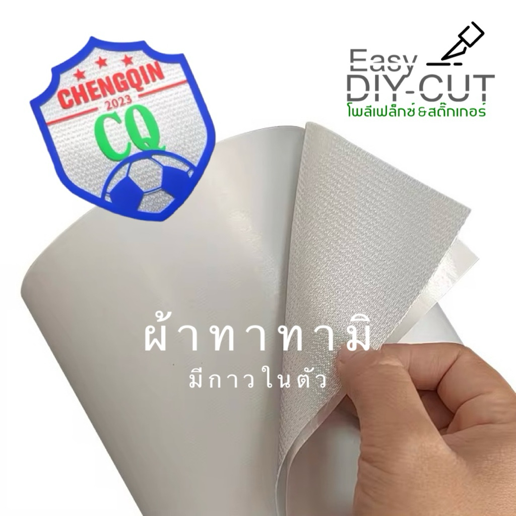ผ้าทาทามิ มีกาวในตัว Tatami vinyl ใช้เครื่องตัดตัดได้ สำหรับทำตัวรีดติดเสื้อ Easy DIY-CUT