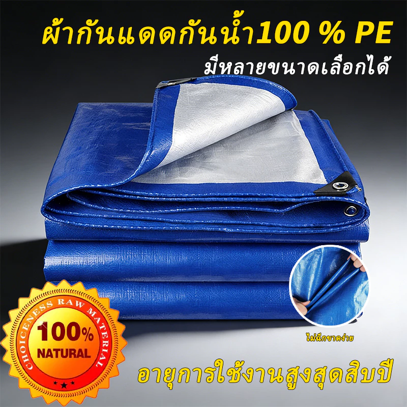 ผ้าใบกันฝน PE (มีตาไก่) ผ้ากันแดด ขนาด2x2 2x3 3x3 3x4 4x5 4x6 5x6 5x8 6x8 8x10 10x12ผ้าเต้นบังแดด