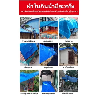 ผ้าใบกันฝน PE (มีตาไก่) ผ้ากันแดด ขนาด2x2 2x3 3x3 3x4 4x5 4x6 5x6 5x8 6x8 8x10 10x12ผ้าเต้นบังแดด