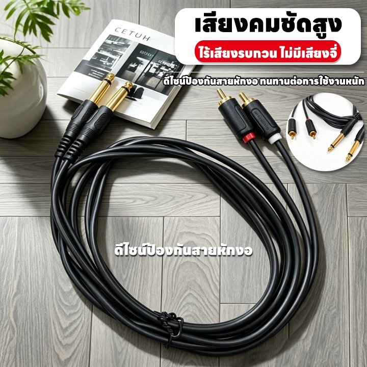 สายสัญญาณเสียง 2x 6.35mm to 2RCA สายคู่ (2 เส้นติด) สายสัญญาณออดิโอเกรดพรีเมียม สำหรับเครื่องเสียงและมิกเซอร์
