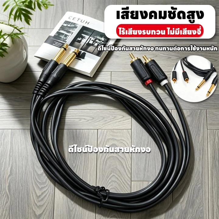 สายสัญญาณเสียง 2x 6.35mm to 2RCA สายคู่ (2 เส้นติด) สายสัญญาณออดิโอเกรดพรีเมียม สำหรับเครื่องเสียงและมิกเซอร์
