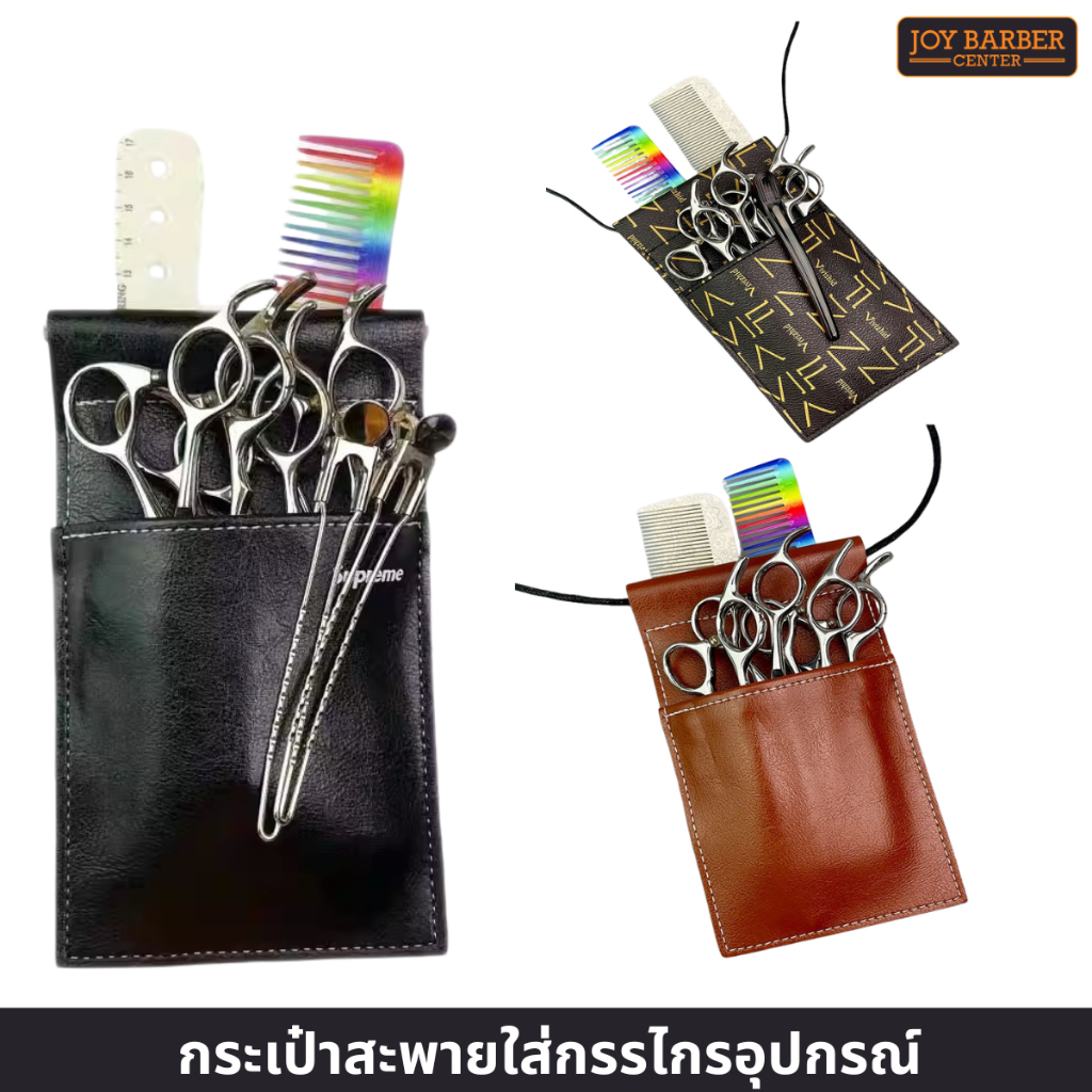 กระเป๋าใส่กรรไกรตัดผม เหมาะกับช่างทําผม แฟชั่นทันสมัย