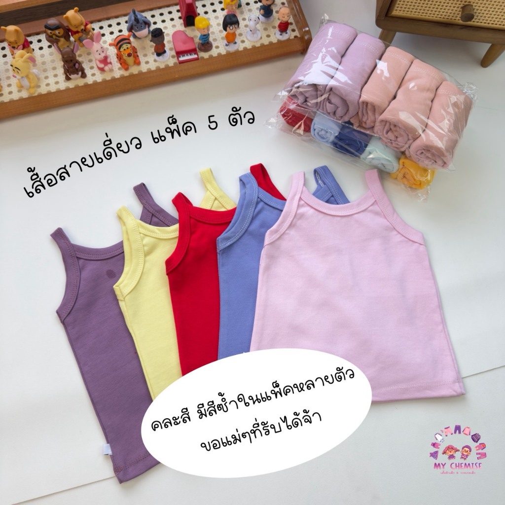 เสื้อสายเดี่ยวเด็ก ผ้าอินเตอร์ล็อค TC นุ่ม ใส่สบาย แพ็ค 5 ตัว มีสีซ้ำในแพ็ค S-XL