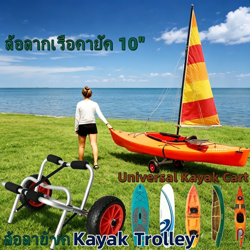 รถเข็นลากเรือคายัค แคนู แบบพับพกพา น้ำหนักเบา ล้อ 10 นิ้ว ถอดได้ Universal Kayak Cart