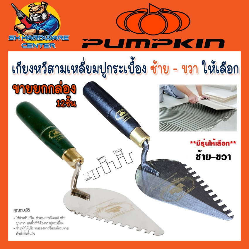 PUMPKIN เกียงหวีสามเหลี่ยม ปูกระเบื้อง เหล็ก - สแตนเลส มือจับ ด้านซ้าย - ด้านขวา (ขายยกกล่อง 12อัน)