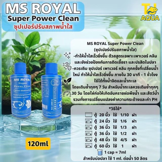 ซุปเปอร์ปรับสภาพน้ำใส MS ROYAL Super Power Clean