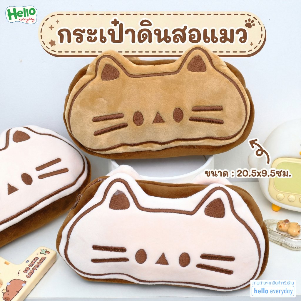 กระเป๋าดินสอ ผ้านุ่ม หน้าน้องแมว สีครีมและสีน้ำตาล ซิปอย่างดี