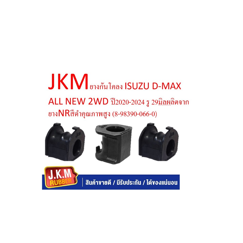 JKMยางกันโคลง ISUZU D-MAX ALL NEW 2WD ปี2020-2024 รู 29มิลผลิตจากยางNRสีดำคุณภาพสูง (8-98390-066-0)