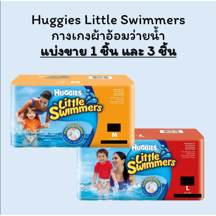 Huggies Little Swimmers กางเกงผ้าอ้อมว่ายน้ำ ฮักกี้ส์ ไซส์ M-L แบ่งขาย 1/3 ชิ้น | Swim Diaper M-L (S