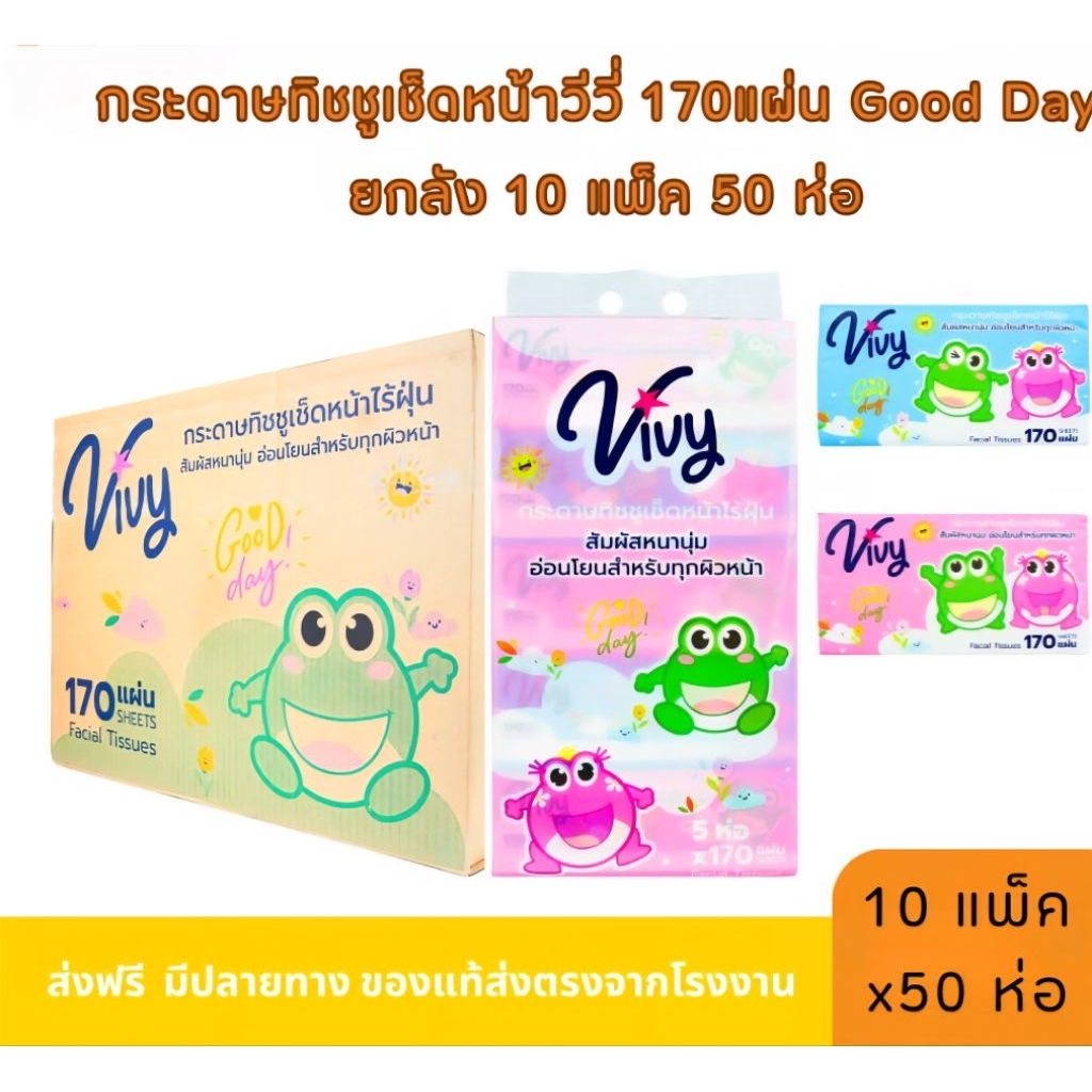 ยกลัง!!กระดาษเช็ดหน้าวีวี่ ทิชชู่ Yivy Gooddayv1 ลัง บรรจุ 10 แพ็คๆละ 5 ห่อๆละ 170 แผ่น ไร้ฝุ่น รบกวนสั่ง1ลังต่อ1ออเดอร์