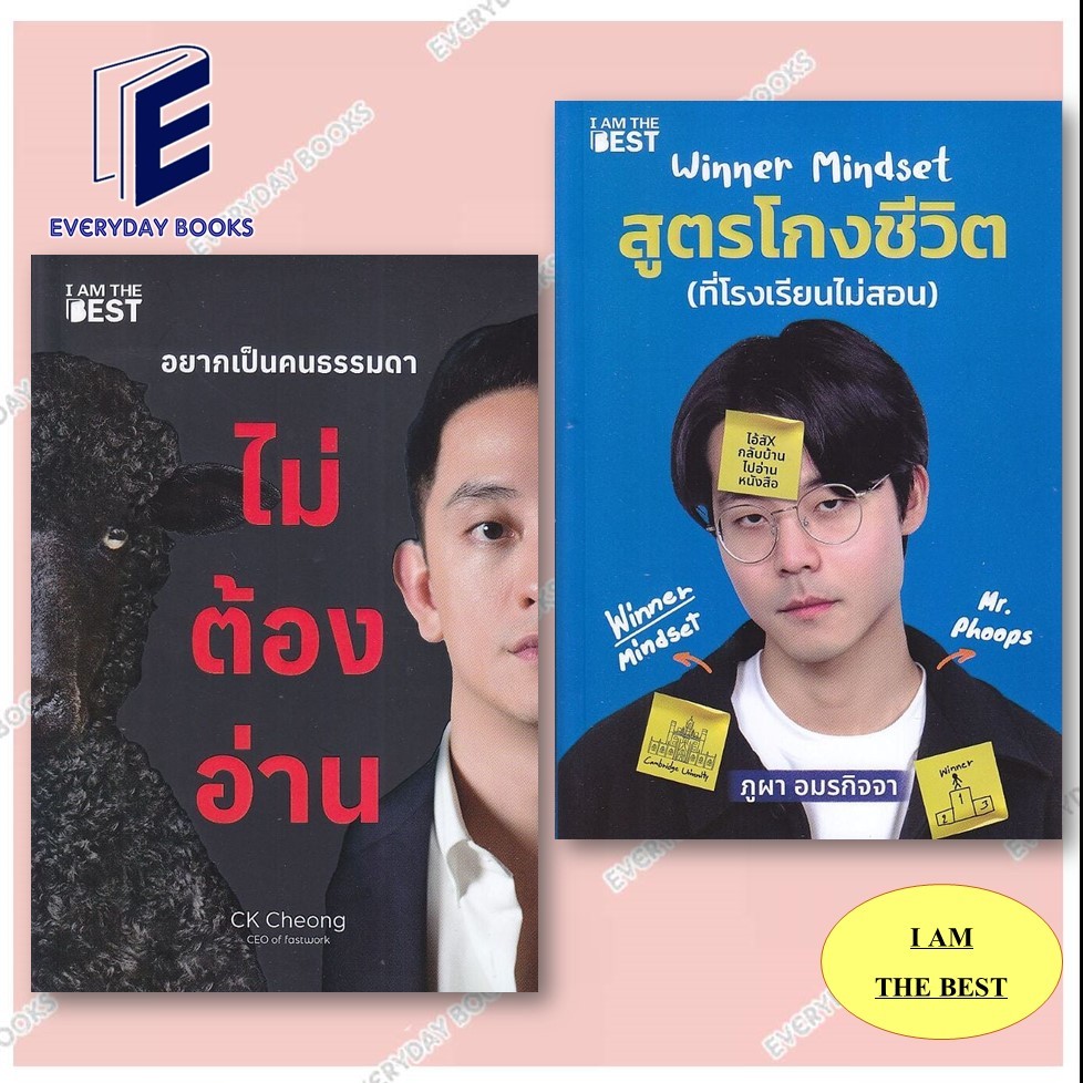 หนังสือ อยากเป็นคนธรรมดา ไม่ต้องอ่านCK Cheong/Winner Mindset สูตรโกงชีวิต (ที่โรงเรียนไม่สอน) แยกเล่ม พร้อมส่ง Howto