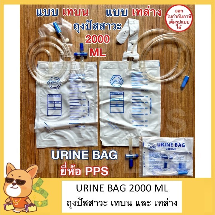 URINE BAG 2000 ML ถุงปัสสาวะชนิดเทด้านล่าง และ เทบน