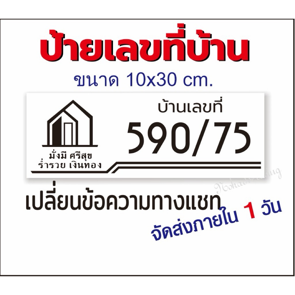 ป้ายบ้านเลขที่มั่งมี ศรีสุข งานอะคริลิกติดสติกเกอร์ไดคัท(ขนาด 10x30cm)จัดส่งภายใน1วัน