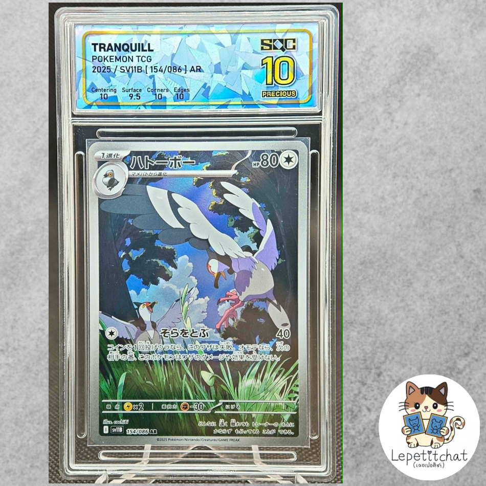 💎 SQC 10 💎 การ์ดโปเกมอน ฮาโทโบ  Sv11B 154/086 AR (JP). Tranquill Sv11B 154/086 AR (JP).