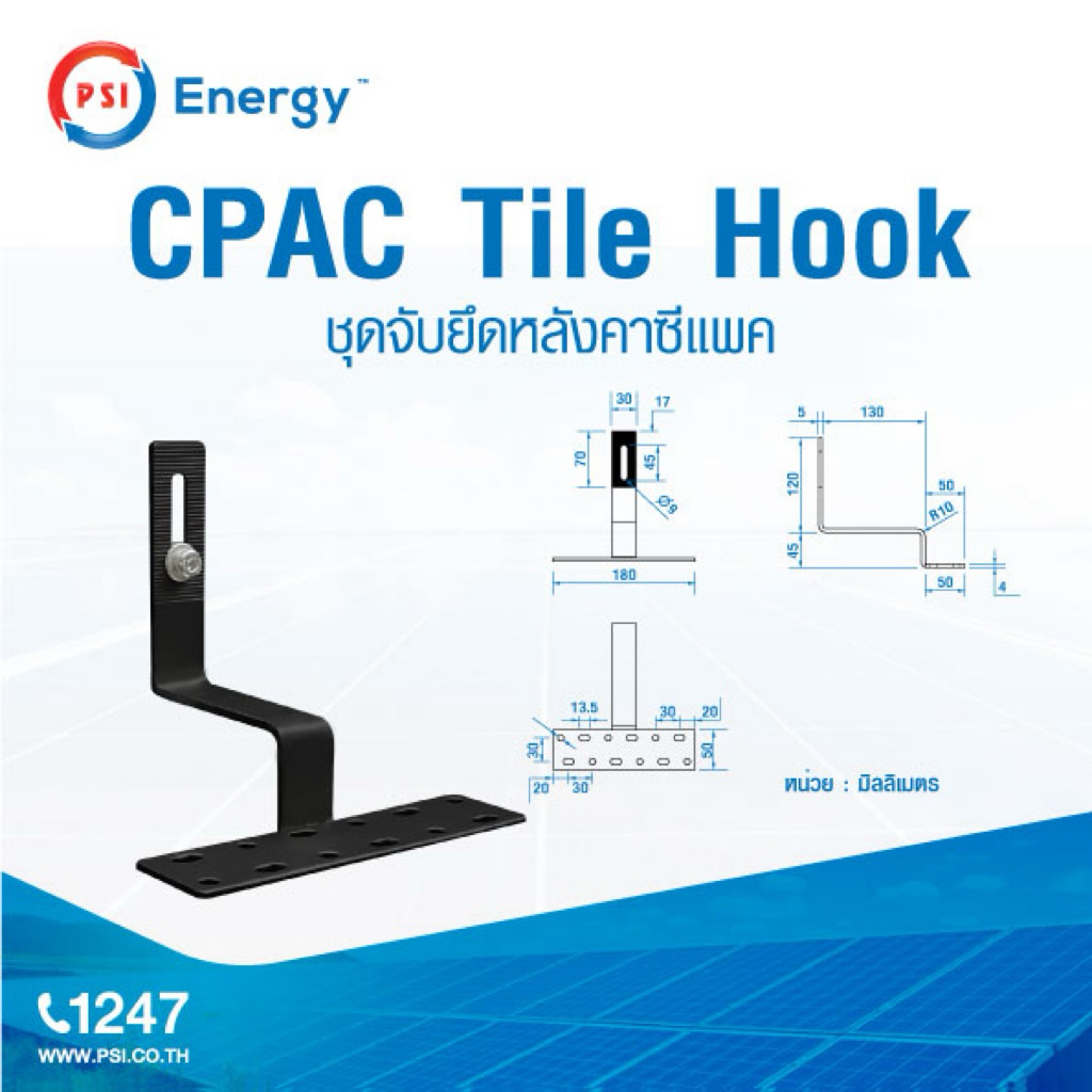 !! PSI Hook !! ชุดจัดยึดหลังคาซีแพค PSI กับ แผงโซล่าเซลล์ PSI CPAC Tile Hook