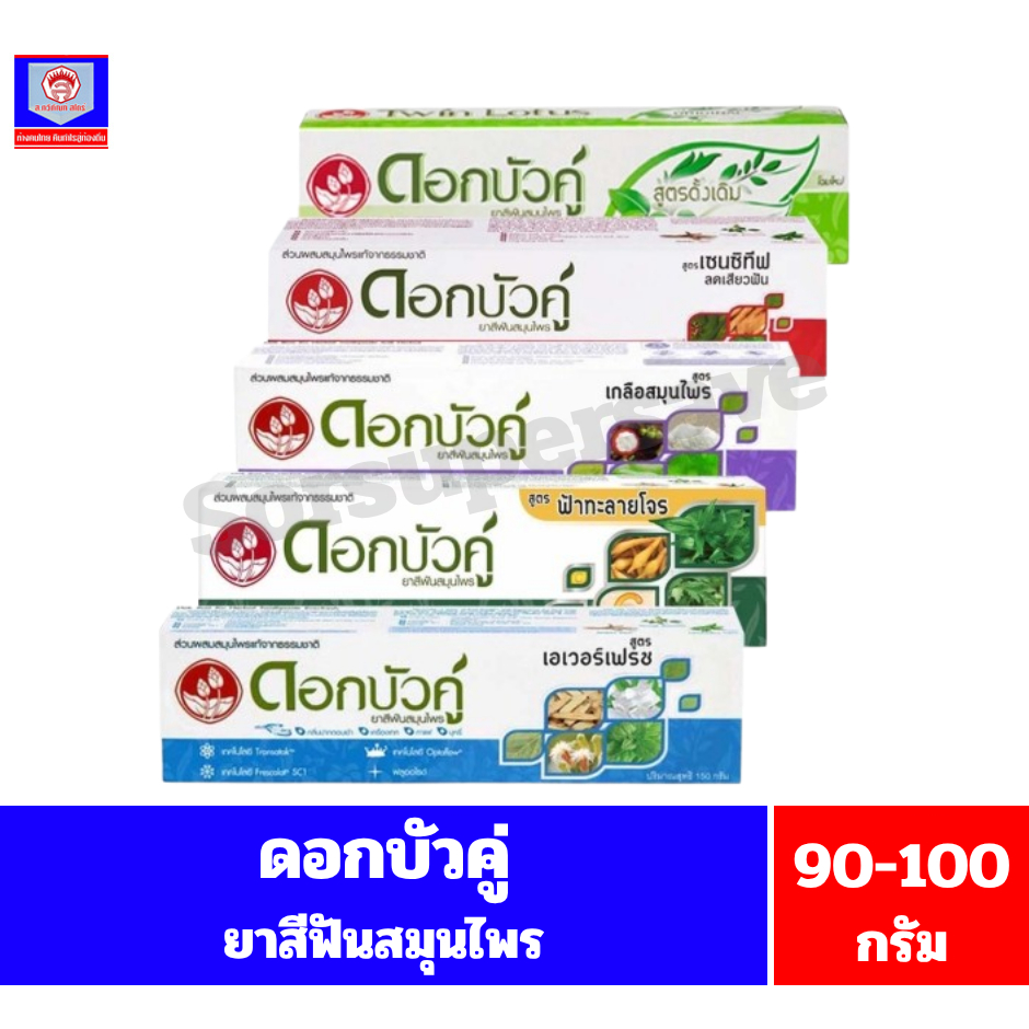 ดอกบัวคู่ ยาสีฟันสมุนไพร ขนาด 90-100 กรัม