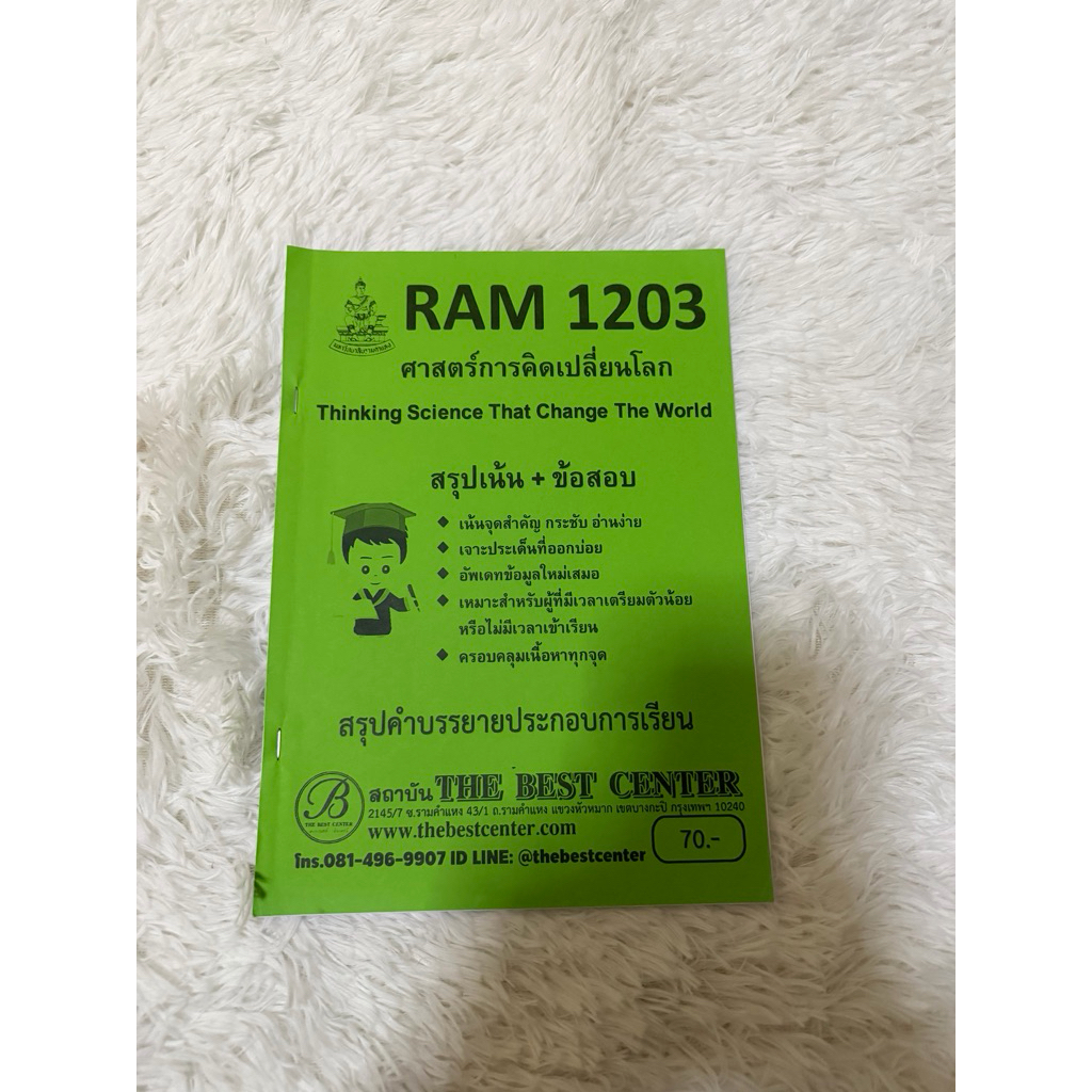 ส่งต่อ RAM1203 ศาสตร์การคิดเปลี่ยนโลก
