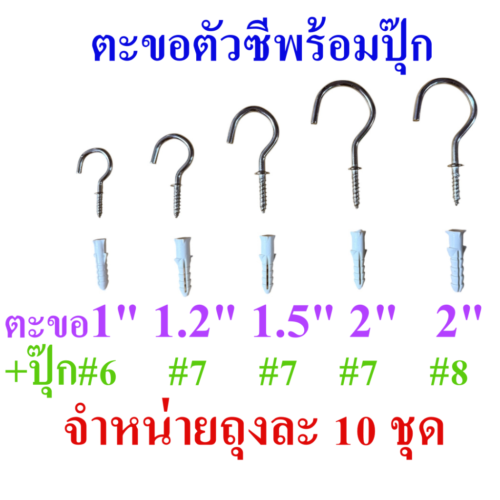 ตะขอตัวซี ตะขอแขวนตัวซี ตะขอตัว C ตะขอเกลียวแขวนของพร้อมปุ๊กพลาสติกสำหรับยึดกับผนังปูน ขนาด 1-2 นิ้ว จำหน่ายชุดละ 10 ตัว