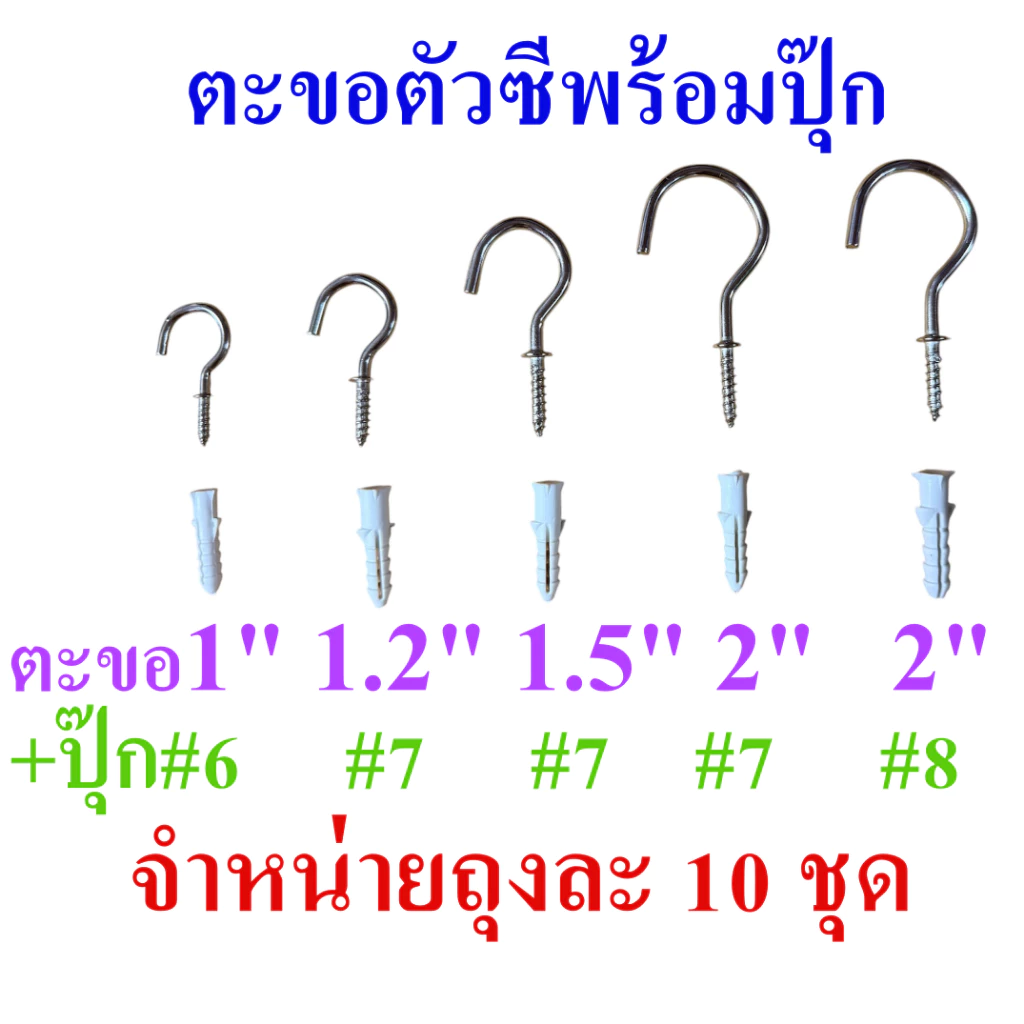 ตะขอตัวซี ตะขอแขวนตัวซี ตะขอตัว C ตะขอเกลียวแขวนของพร้อมปุ๊กพลาสติกสำหรับยึดกับผนังปูน ขนาด 1-2 นิ้ว จำหน่ายชุดละ 10 ตัว