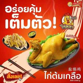 ไก่ต้มเกลือ (800-1000 กรัม) | นุ่ม และฉ่ำ เป็นเมนูประจำวันที่เหมาะสำหรับคนทำงานที่ยุ่งๆ เสิร์ฟทันที