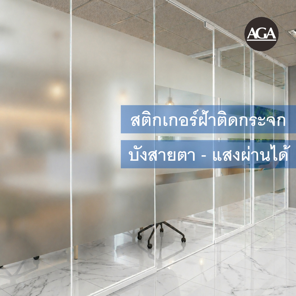 สติกเกอร์ฝ้าติดกระจก หน้ากว้าง 90/150 ซม. ฟิล์มฝ้าบังสายตา เพิ่มความเป็นส่วนตัว สำหรับบ้าน ออฟฟิศ กระจกกั้นห้อง
