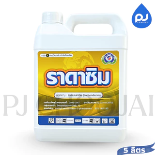 ราดาซิม สารป้องกันกำจัดโรคพืชคาร์เบนดาซิม สารกำจัดเชื้อราดูดซึม ขนาด1ลิตร,5ลิตร ของแท้ ราคายกลังในร้านถูกกว่า!!!