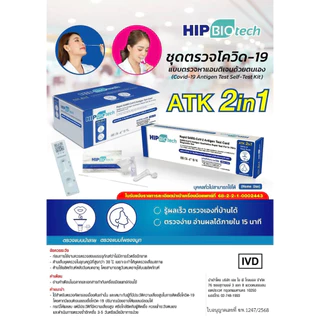 HIP ชุดตรวจโควิด จมูก/น้ำลาย [ยกล่อง 10 เทส] AtkCovid Saliva หวัดใหญ่ flu อะดีโน Adeno RSV hMPV ชุดตรวจโควิดเอชไอพี ฮิป