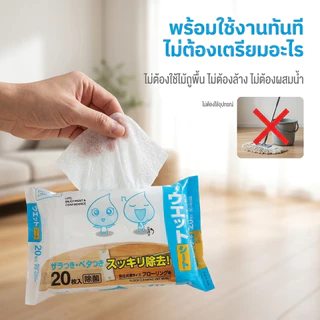 🔥ร้านคนไทย!✨แผ่นทำความสอาดพื้นแบบเปียก(20แผ่น)แผ่นเช็ดพื้นชนิดเปียก ผ้าถูพื้นชนิดเปียก ทิชชู่เปียกถูพื้น กระดาษเปียก