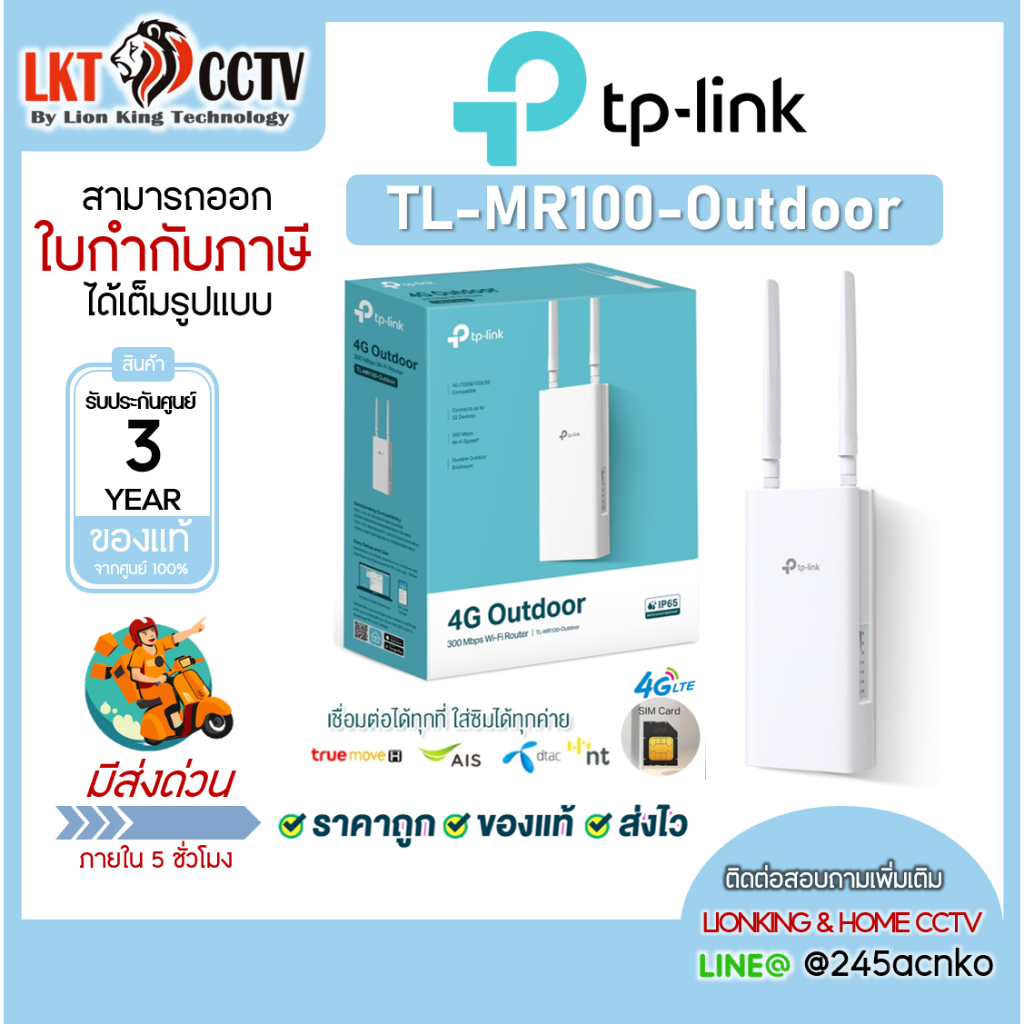 TP-Link MR100-Outdoor 4G เราเตอร์ใส่ซิม Wi-Fi Outdoor Router 300 Mbps รับประกัน 3 ปี