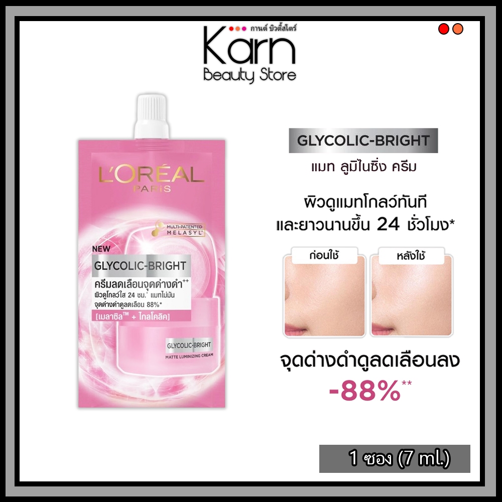 (แบบซอง) L'oreal Glycolic-Bright Matte Luminizing Cream​ ลอรีอัล ปารีส ไกลโคลิค-ไบรท์ แมท ลูมิไนซิ่ง ครีม (7 ml.)