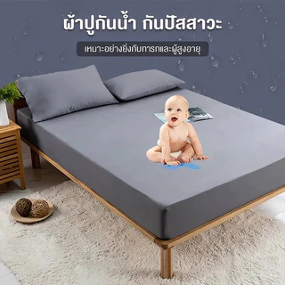 【ชุด 3 ชิ้น】ผ้าปูที่นอน กันน้ำ 100% ป้องกันไรฝุ่น ผ้ารองฉี่ รัดมุม360° ปกป้องที่นอน 3.5ฟุต 4ฟุต 5ฟุต 6ฟุต+ปลอกหมอน*2
