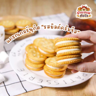 [ผลิตสดใหม่] บ้านขนมทัชใจ แครกเกอร์นูกัต หลากหลายรสชาติ โกโก้ / มัจฉะ / มิลค์ครีมชีส / ชาไทย / สตอเบอรรีโยเกิร์ต ไส้ยืด