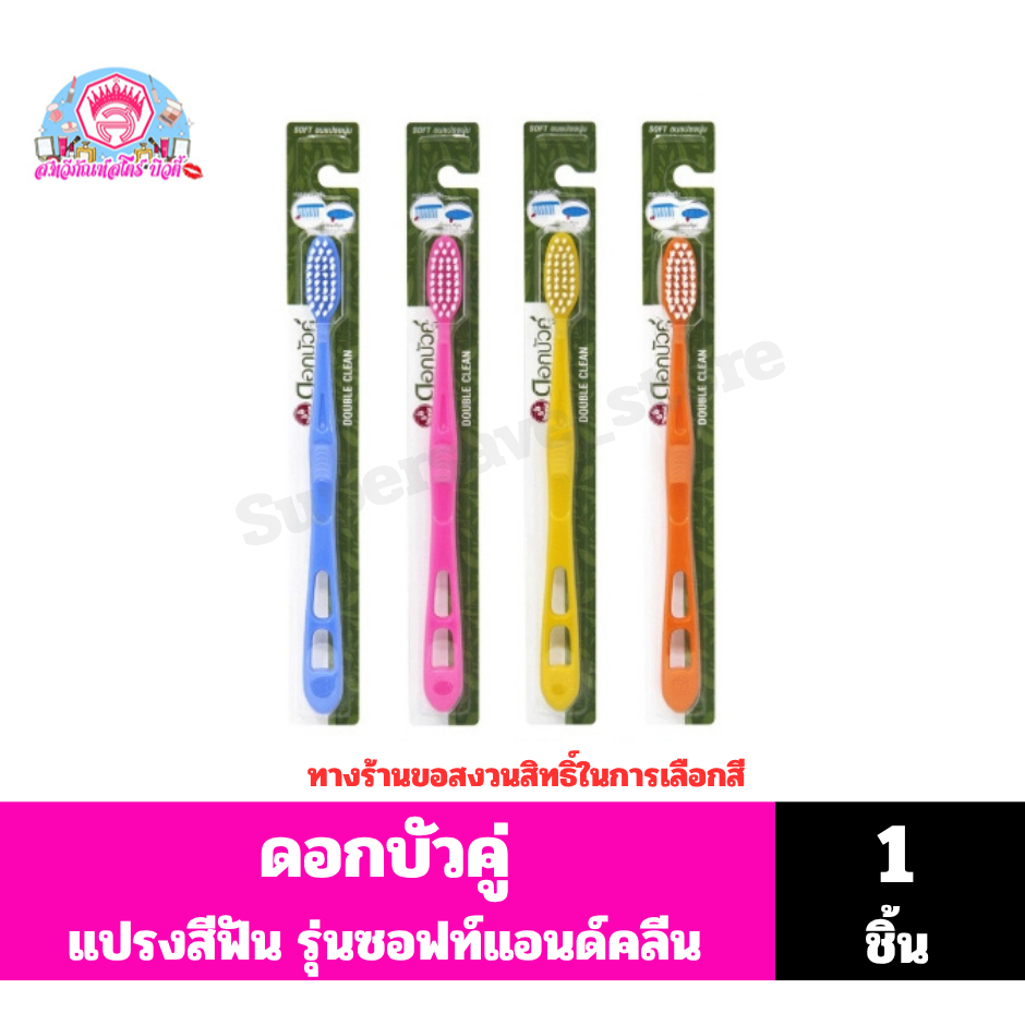 [แพ็ค 12 ชิ้น] ดอกบัวคู่ แปรงสีฟัน รุ่นดับเบิ้ลคลีน