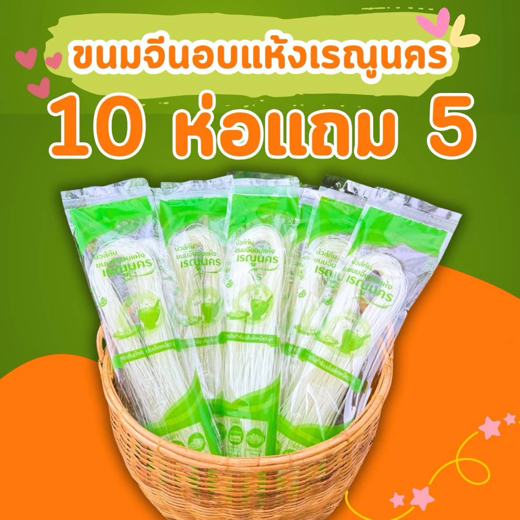 ขนมจีนอบแห้ง โปร 10 ห่อแถม 5 ห่อ เส้นเล็กเหนียวนุ่ม 50g.