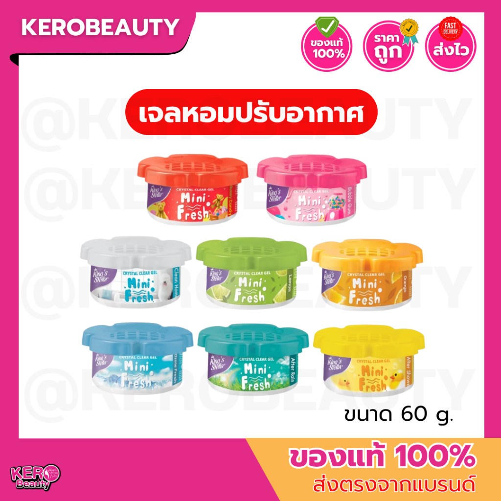 King's Stella MINI FRESH GEL 60g. เจลน้ำหอม เจลหอมปรับอากาศ เจลปรับอากาศ กลิ่นหอม กระปุกดอกไม้