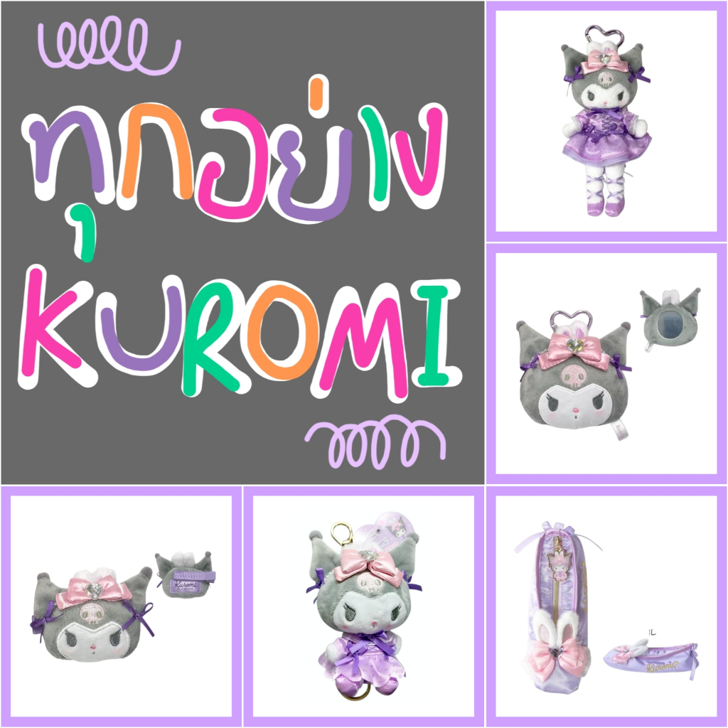 💜 แท้ 100% ทุกอย่าง Kuromi 💜 พวงกุญแจตุ๊กตา ขายาว อัลบั้มรูป สมุด กิ๊บ Sanrio Sticker กระเป๋า คุโรมิ