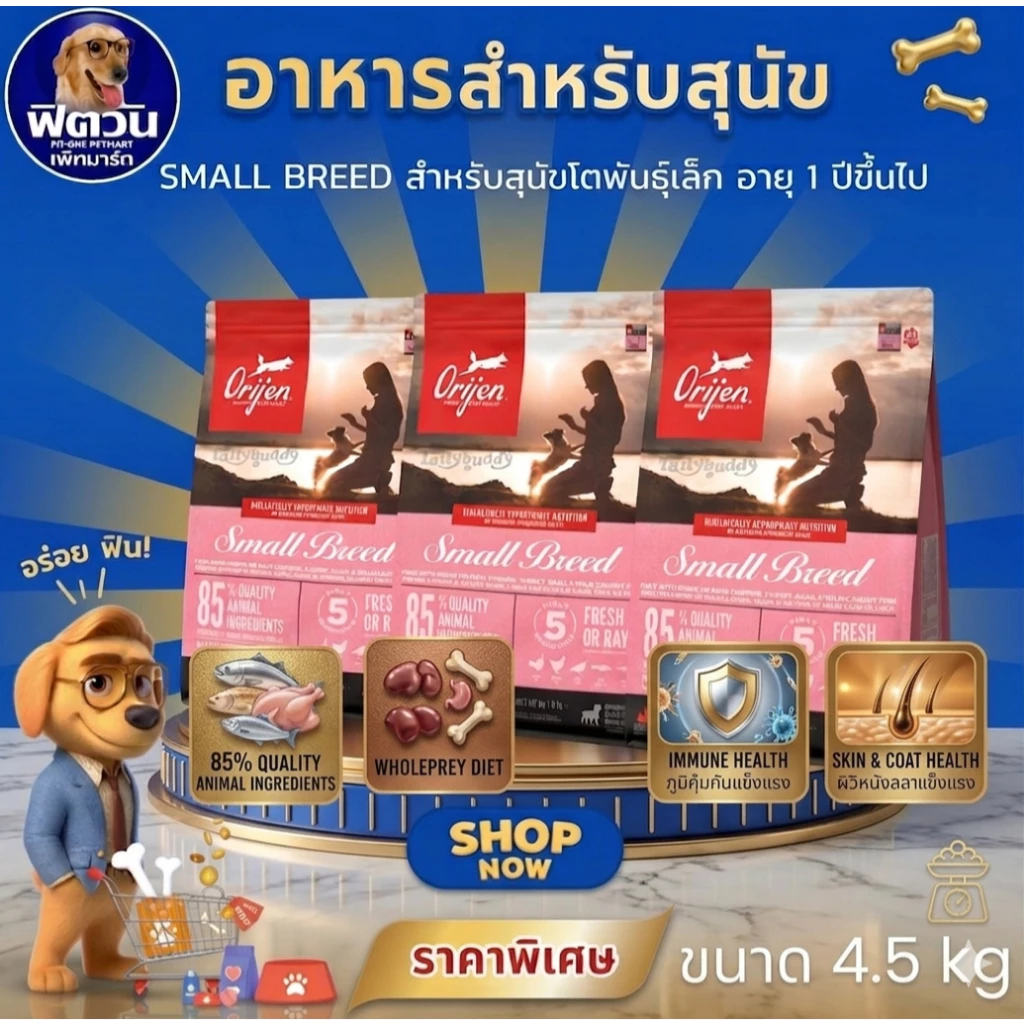 Orijen Small Breed(Adult) สุนัขโตพันธ์เล็ก 4.5 KG.{อาหารสุนัขเม็ด}