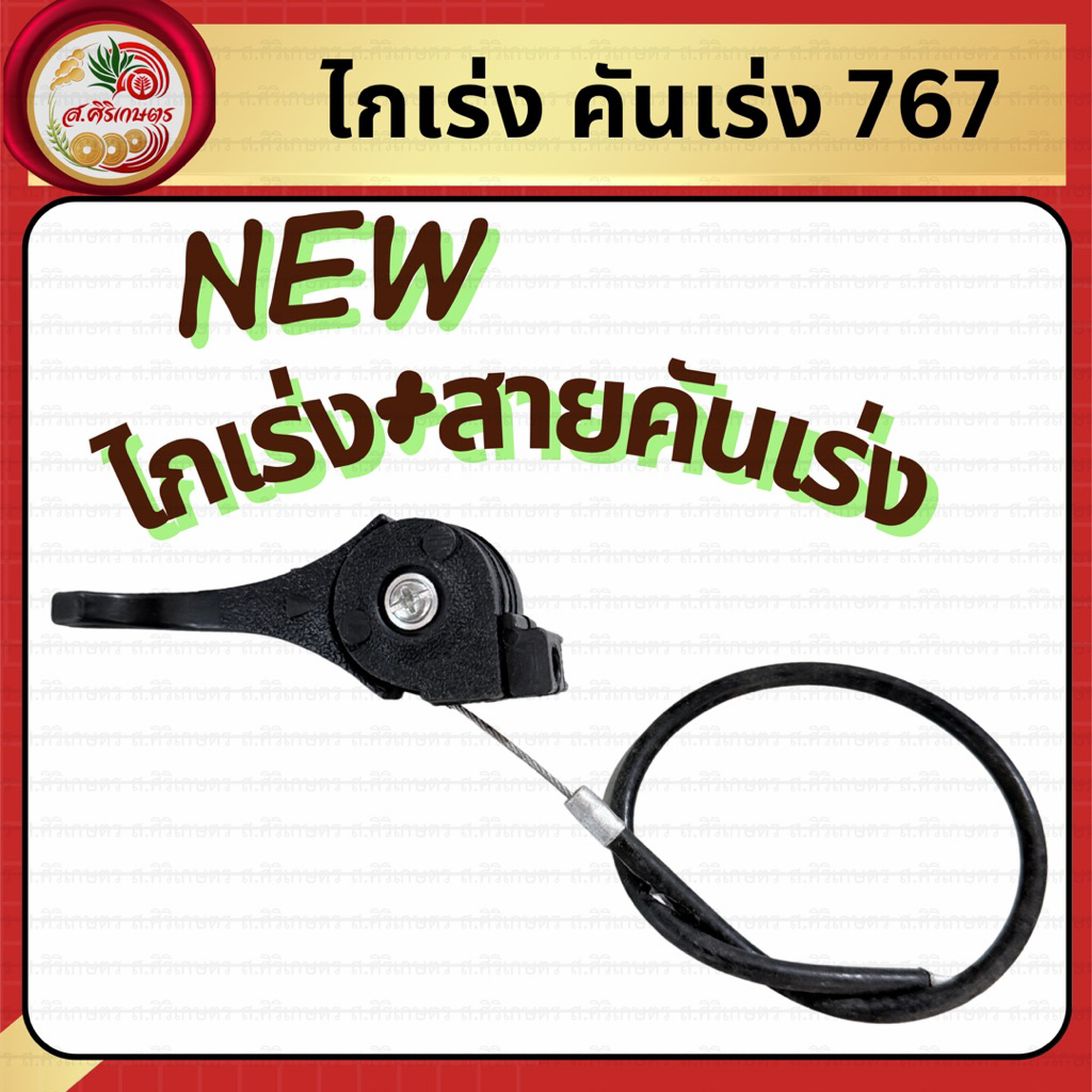 ชุดคันเร่ง ไกเร่ง คันเร่ง เครื่องพ่นยา 767