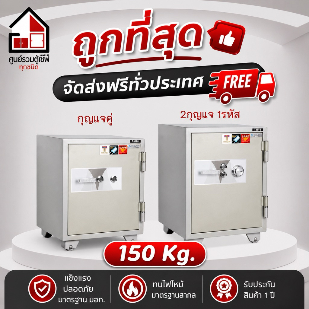 ตู้เซฟตู้นิรภัย ขนาด 150 กก. ยี่ห้อ Taiyo กันไฟไหม้ ส่งฟรีทั่วประเทศ ถูกที่สุดแน่นอน!!